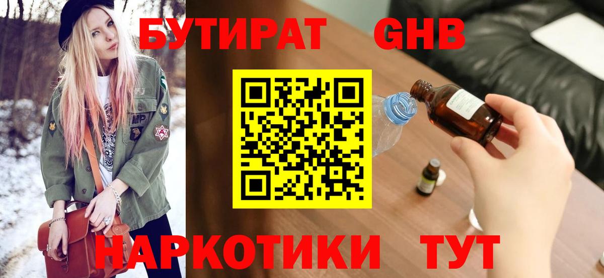 БУТИРАТ GHB Кириши
